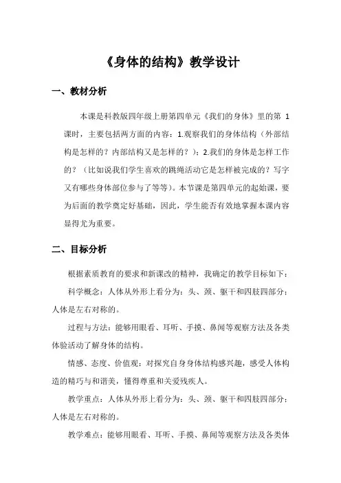 四年级上册科学教案-4.1 身体的结构｜教科版(1)