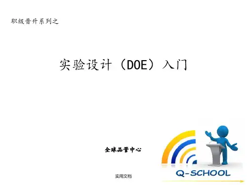 DOE入门课程