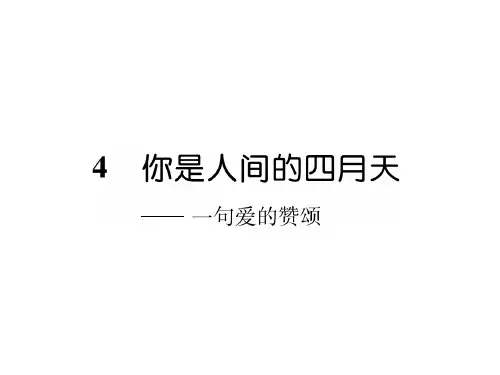 部编版九年级上册语文4 你是人间的四月天一句爱的赞颂基础知识