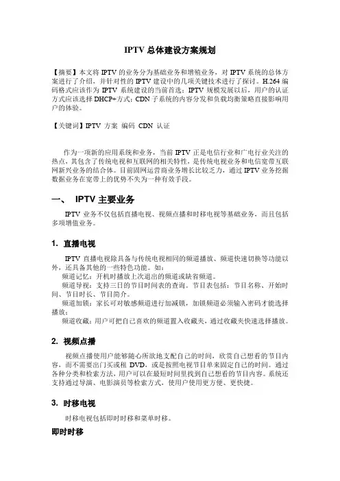 IPTV总体建设方案规划