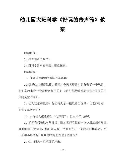 幼儿园大班科学《好玩的传声筒》教案