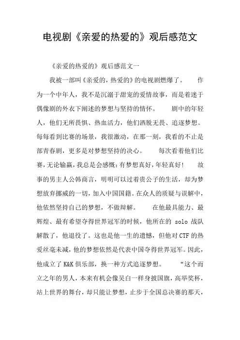 电视剧《亲爱的热爱的》观后感范文