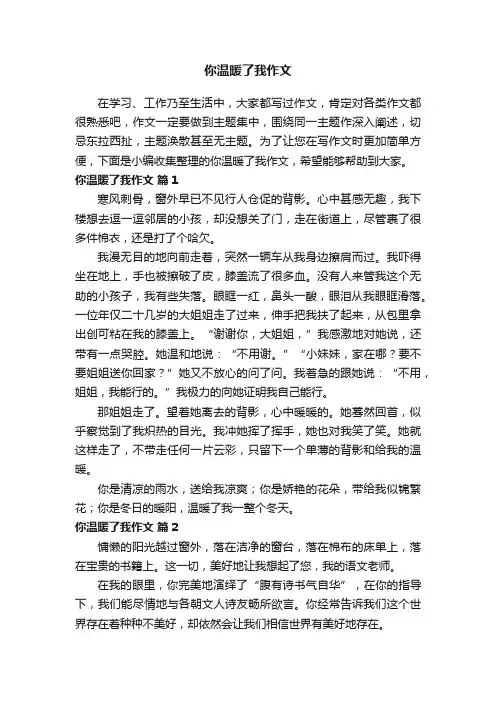 你温暖了我作文（精选70篇）