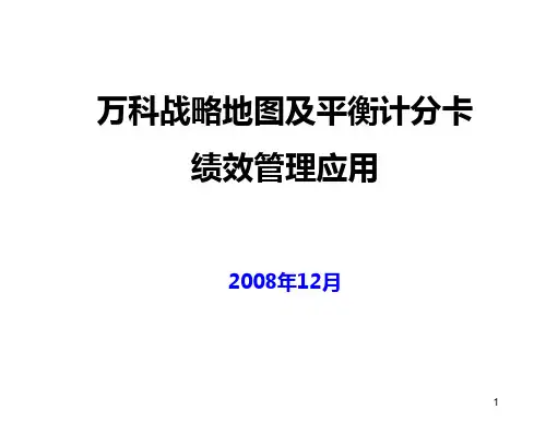 某地产金地战略地图及平衡计分卡绩效管理应用