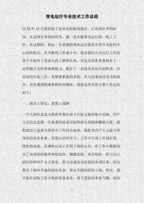 变电运行专业技术工作总结(精)