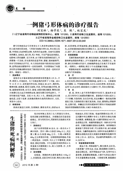 一例猪弓形体病的诊疗报告