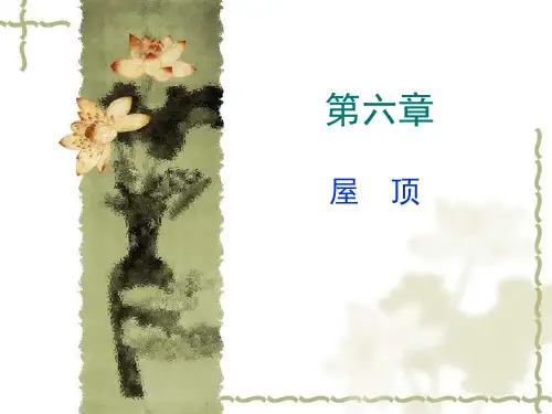 第六章-屋顶