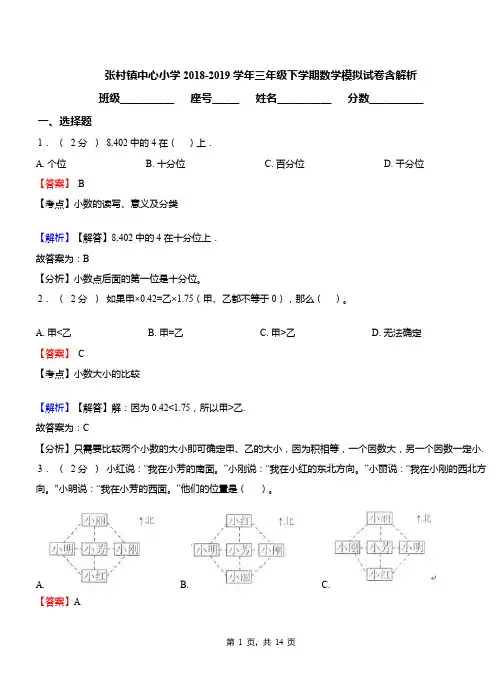 张村镇中心小学2018-2019学年三年级下学期数学模拟试卷含解析