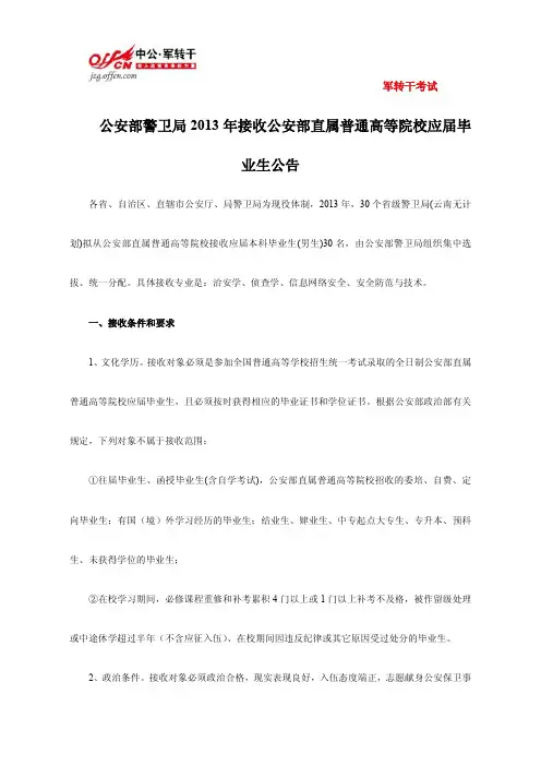 公安部警卫局2013年接收公安部直属普通高等院校应届毕业生公告