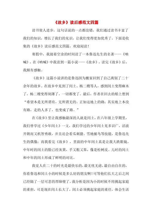 《故乡》读后感范文四篇