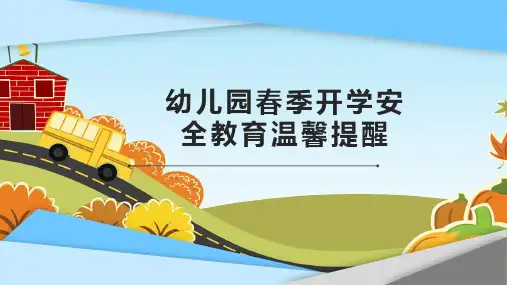 幼儿园春季开学安全教育温馨提醒ppt