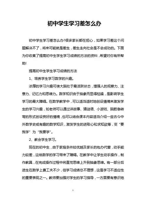 初中学生学习差怎么办