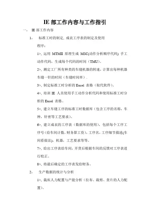 服装IE工作内容以及各岗位的工作职责与指引