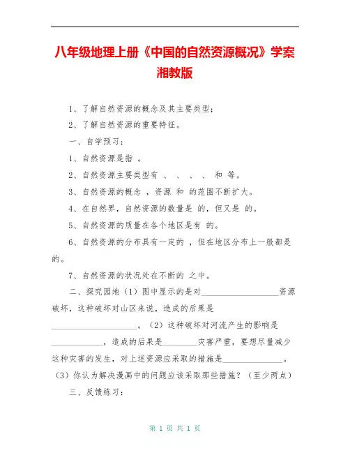 八年级地理上册《中国的自然资源概况》学案 湘教版