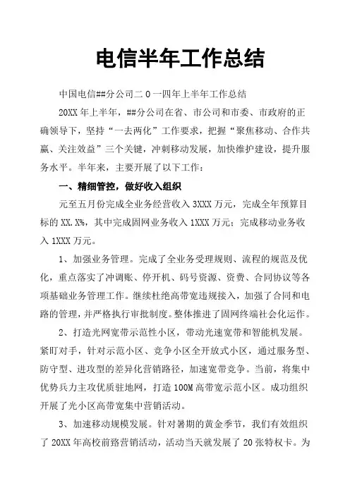电信半年工作总结