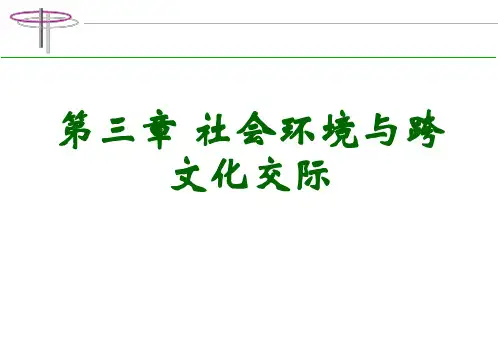 第三章社会环境与跨文化交际教材PPT课件