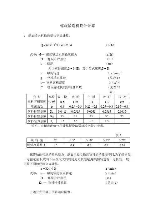 螺旋机设计计算指南