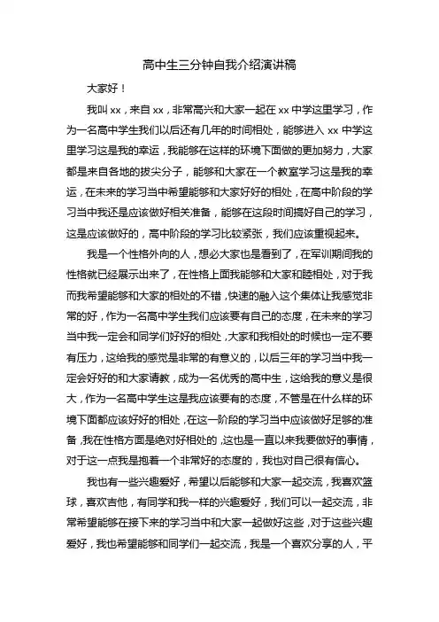 高中生三分钟自我介绍演讲稿