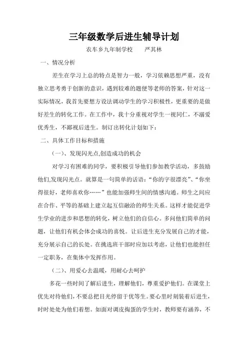 三年级数学后进生辅导计划