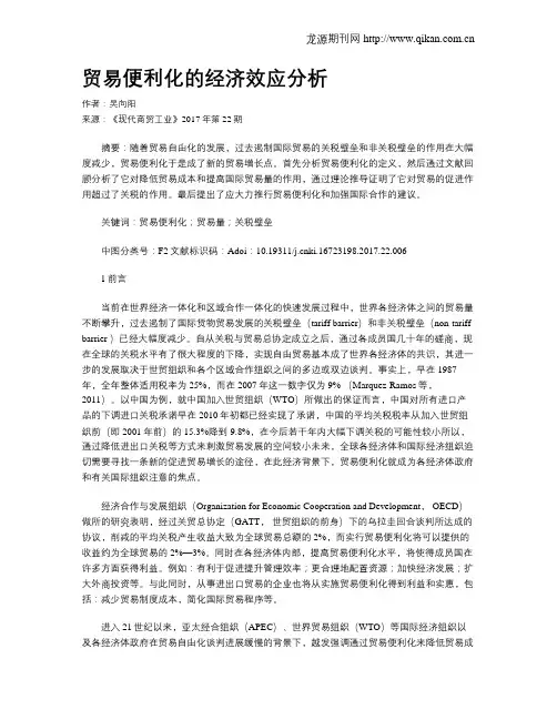 贸易便利化的经济效应分析