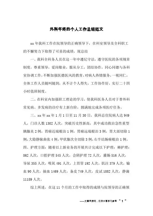 外科年终的个人工作总结范文