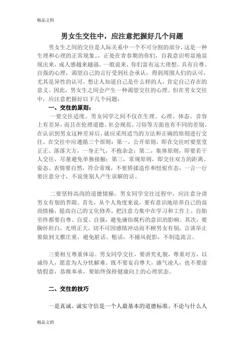 男女生交往原则说课材料