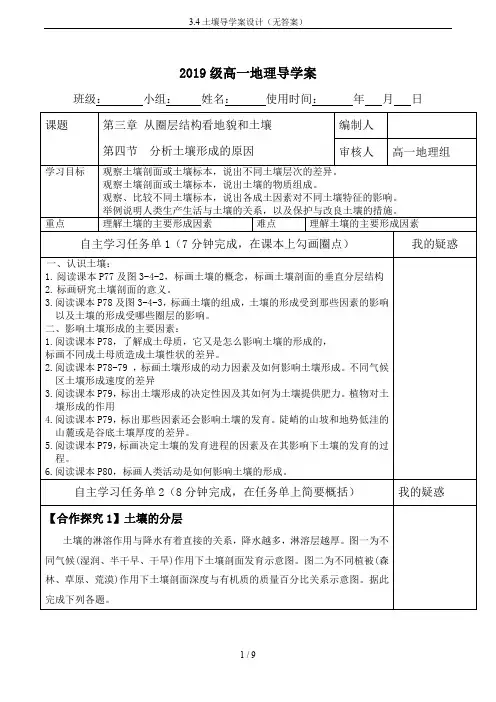 3.4土壤导学案设计(无答案)