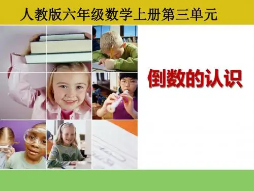 人教版小学数学六年级上册《3分数除法：倒数的认识》公开课课件_0