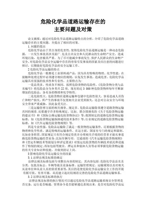 危险货物道路运输存在的问题与措施