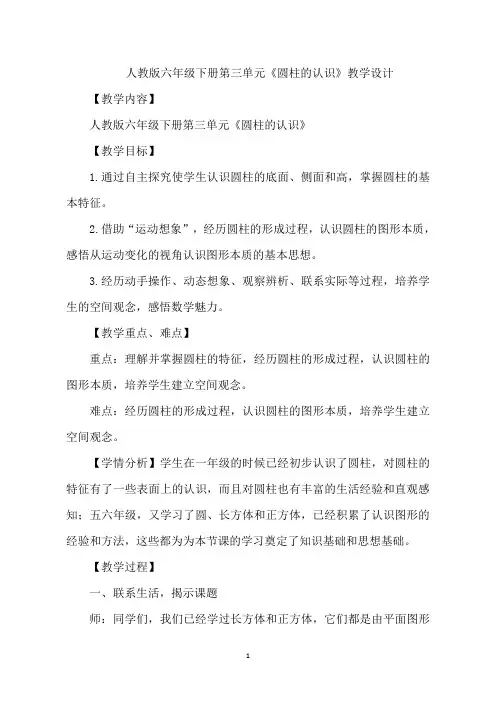 人教版六年级下册数学第三单元《圆柱的认识》教学设计