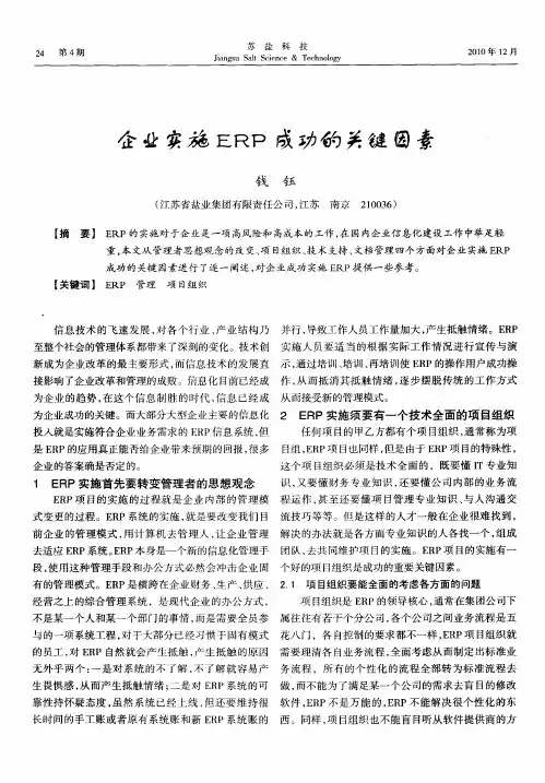 企业实施ERP成功的关键因素