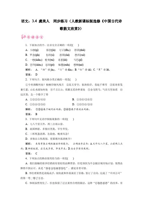 人教版高中语文选修一新课标讲堂3.4虞美人同步练习新课标版中国古代诗歌散文欣赏