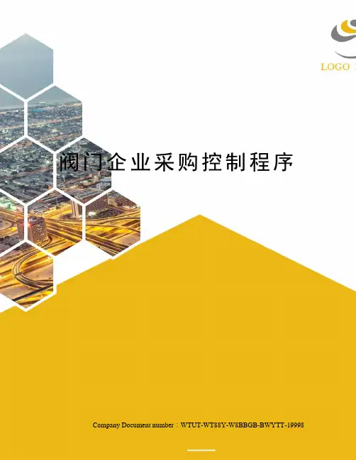阀门企业采购控制程序