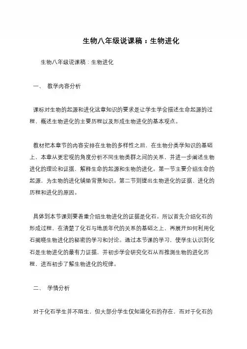 生物八年级说课稿：生物进化