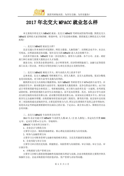 2017年北交大MPACC就业怎么样
