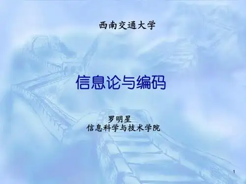 本_信息论与编码A_第1章绪论