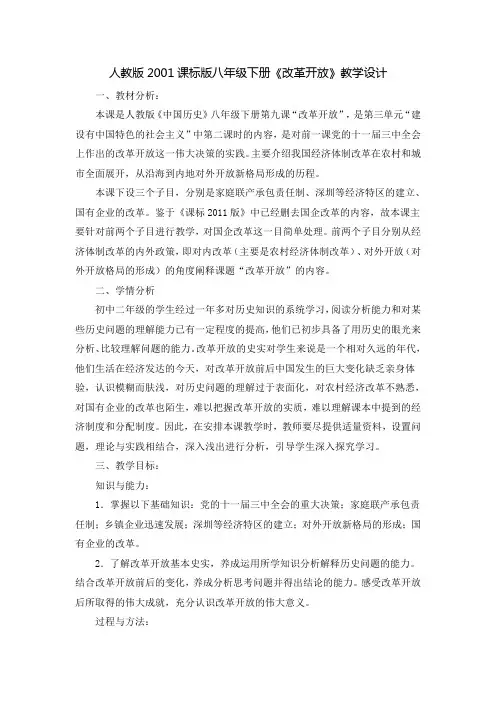 人教版八年级历史下册《三单元 建设有中国特色的社会主义  第9课 改革开放》教学设计_28
