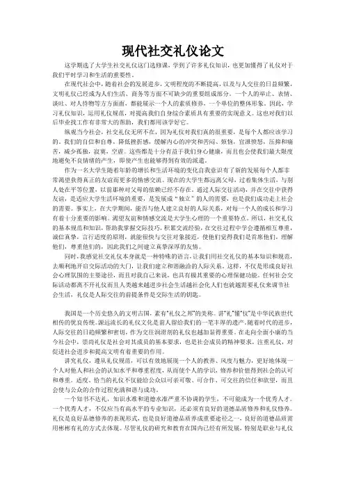 现代社交礼仪论文