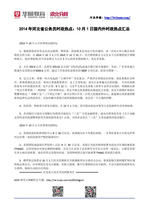 2014年河北省公务员时政热点：10月1日国内外时政热点汇总