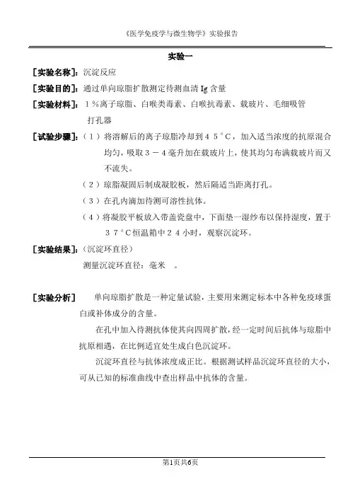 2012年电大《医学免疫学与微生物学》实验报告