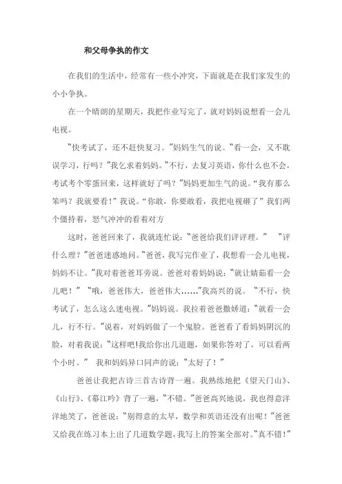 和父母争执的作文