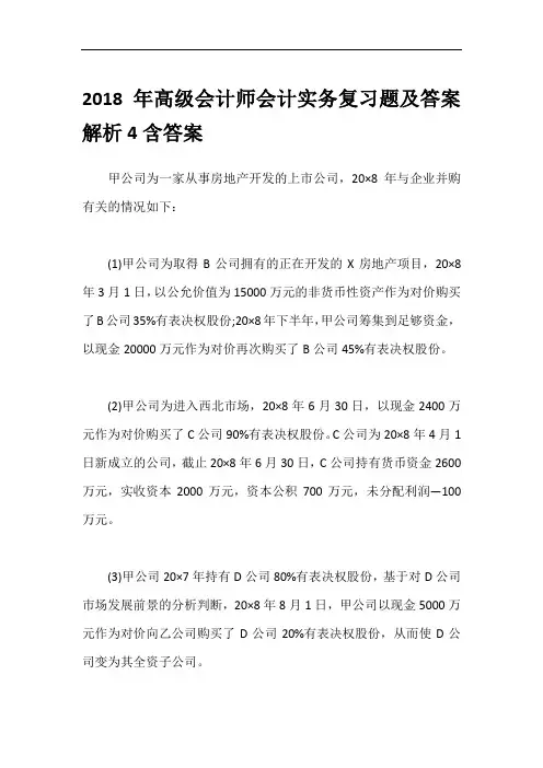 2018年高级会计师会计实务复习题及答案解析4含答案