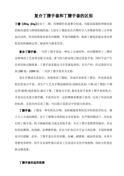 复合丁腈手套和丁腈手套的区别