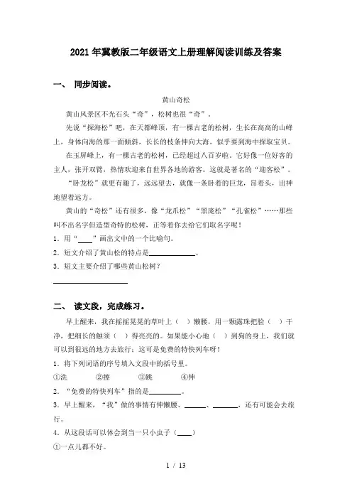 2021年冀教版二年级语文上册理解阅读训练及答案