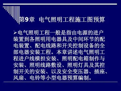 第九章 电气照明工程施工图预算