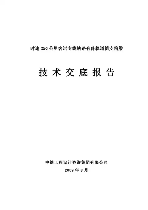 时速250公里客运专线简支箱梁交底材料(2008)2221A