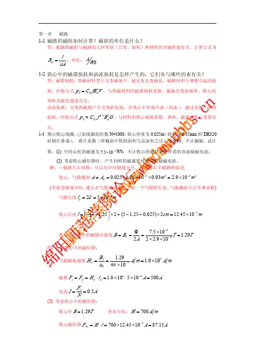 电机学_(孙旭东_著)_科技出版社_课后答案_电机学习题与题解 第一章 磁路