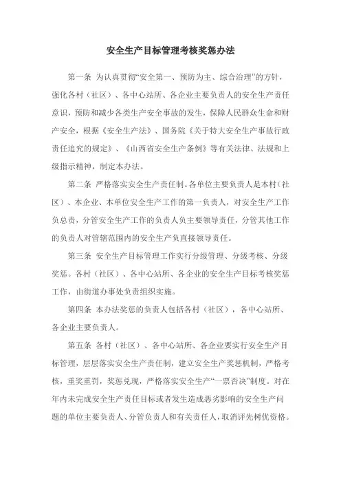 安全生产考核奖惩制度