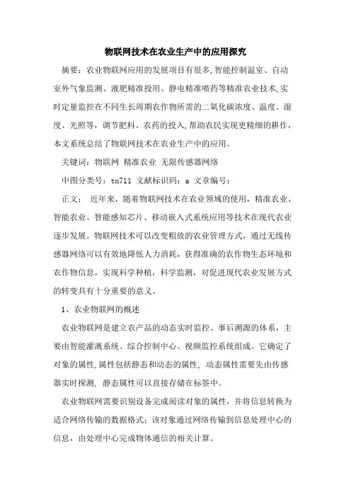 物联网技术在农业生产中的应用探究