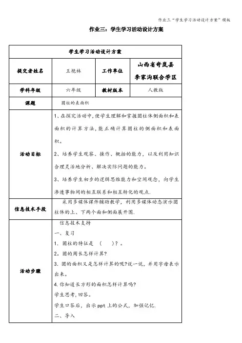 作业三“学生学习活动设计方案”模板